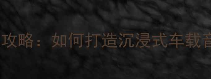 图片 别克车音响设置与升级全攻略：如何打造沉浸式车载音乐系统（附详细步骤）2