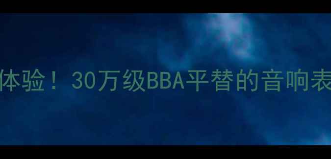 图片 别克音响真实体验！30万级BBA平替的音响表现有多惊喜？