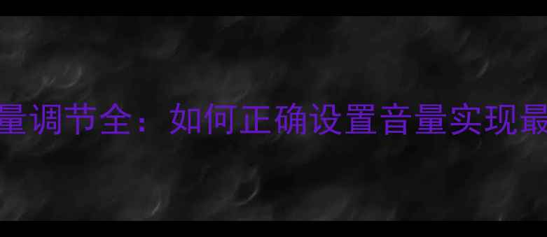图片 前级与功放音量调节全：如何正确设置音量实现最佳音质体验？