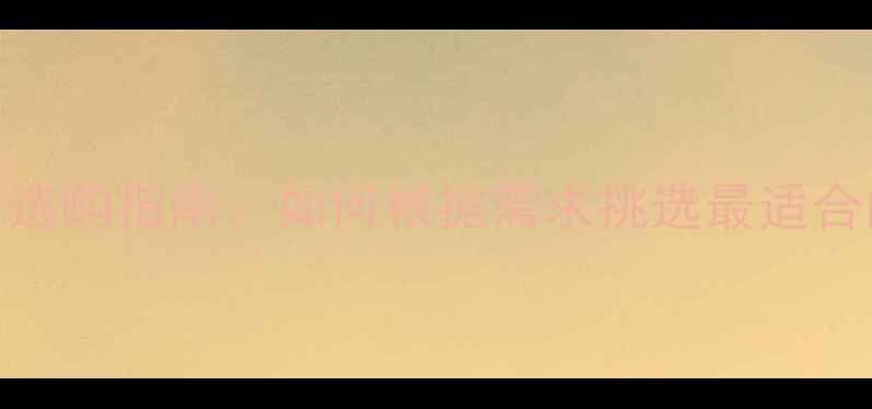 图片 前级功放参数详解与选购指南：如何根据需求挑选最适合的音响前级功放设备