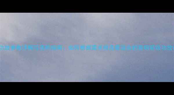 图片 前级功放参数详解与选购指南：如何根据需求挑选最适合的音响前级功放设备1