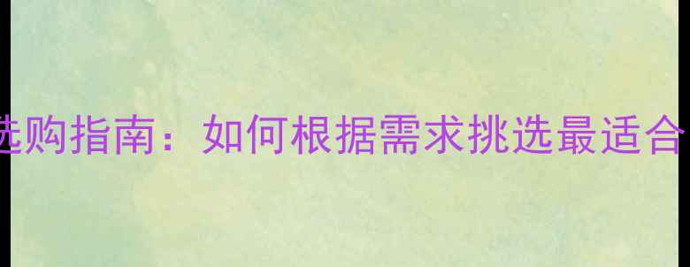 图片 前级功放参数详解与选购指南：如何根据需求挑选最适合的音响前级功放设备2