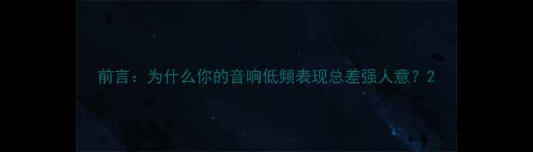 图片 前言：为什么你的音响低频表现总差强人意？2