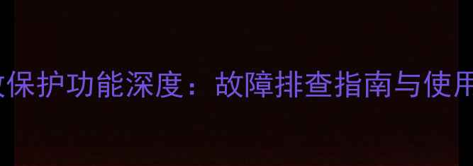 图片 剑桥640A功放保护功能深度：故障排查指南与使用技巧全公开1
