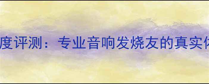 图片 剑桥HIFI音箱深度评测：专业音响发烧友的真实体验与选购指南1