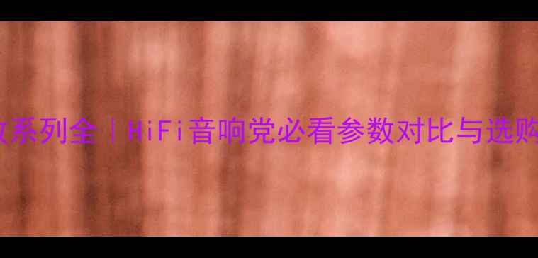 图片 剑桥功放系列全｜HiFi音响党必看参数对比与选购指南🎵1