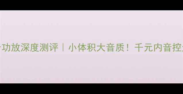 图片 剑桥无线蓝牙功放深度测评｜小体积大音质！千元内音控天花板神器🎵