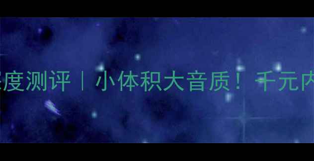 图片 剑桥无线蓝牙功放深度测评｜小体积大音质！千元内音控天花板神器🎵1