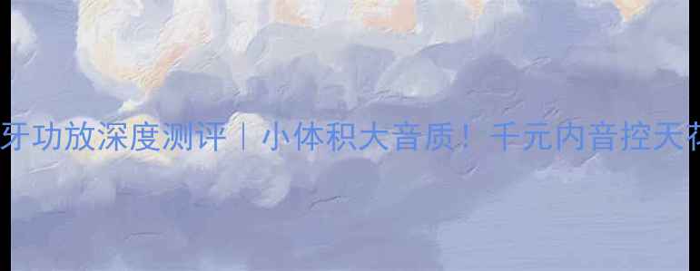 图片 剑桥无线蓝牙功放深度测评｜小体积大音质！千元内音控天花板神器🎵2