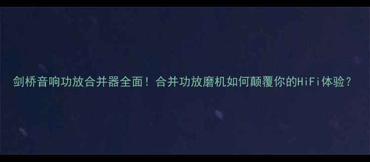 图片 剑桥音响功放合并器全面！合并功放磨机如何颠覆你的HiFi体验？