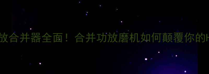 图片 剑桥音响功放合并器全面！合并功放磨机如何颠覆你的HiFi体验？2
