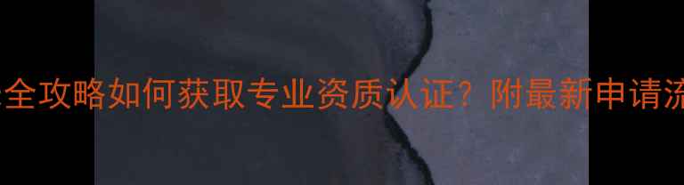 图片 剧院音响灯光全攻略如何获取专业资质认证？附最新申请流程+设备清单