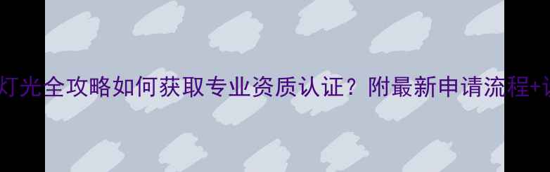 图片 剧院音响灯光全攻略如何获取专业资质认证？附最新申请流程+设备清单1