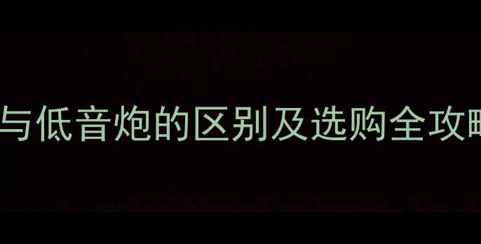 图片 副低音炮是什么？副低音炮与低音炮的区别及选购全攻略（附家庭影院配置方案）1