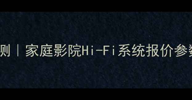 图片 力士109功放深度评测｜家庭影院Hi-Fi系统报价参数全（附购买指南）