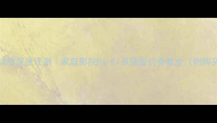 图片 力士109功放深度评测｜家庭影院Hi-Fi系统报价参数全（附购买指南）1