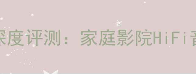 图片 力士383W功放深度评测：家庭影院HiFi音响性价比之王