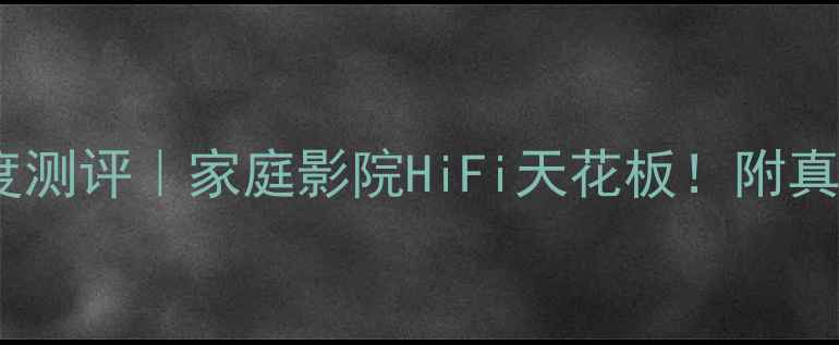 图片 力士550AII功放深度测评｜家庭影院HiFi天花板！附真实听感与选购指南1