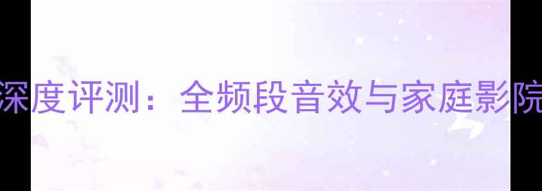 图片 力士570zs功放深度评测：全频段音效与家庭影院系统搭建指南2