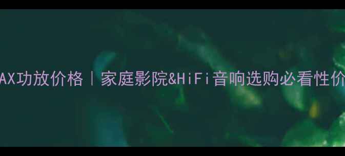 图片 力士590AX功放价格｜家庭影院&HiFi音响选购必看性价比攻略1