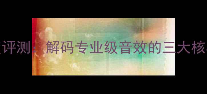 图片 力士A-321功放深度评测：解码专业级音效的三大核心优势与适用场景1