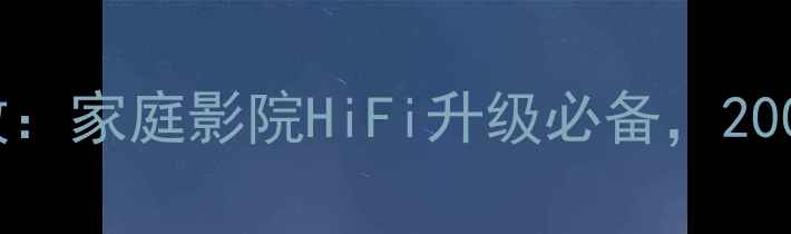 图片 力士C7M7专业音响功放：家庭影院HiFi升级必备，200W×2大功率震撼体验2