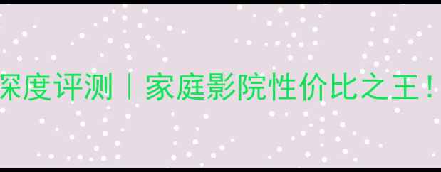图片 力士L480功放深度评测｜家庭影院性价比之王！音质与配置全