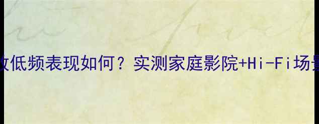 图片 力士Luxman功放低频表现如何？实测家庭影院+Hi-Fi场景下的震撼体验