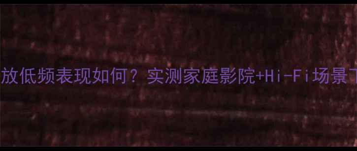 图片 力士Luxman功放低频表现如何？实测家庭影院+Hi-Fi场景下的震撼体验1