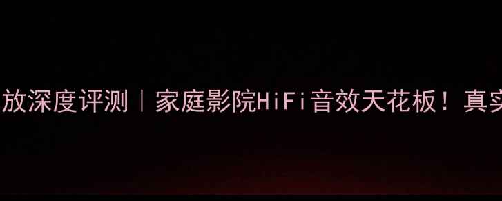 图片 力士M-70功放深度评测｜家庭影院HiFi音效天花板！真实体验报告1