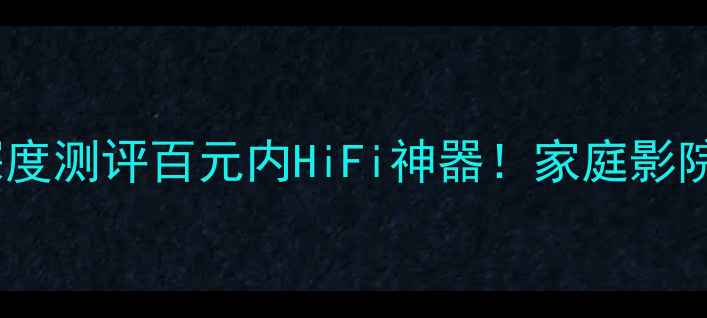 图片 力士M363功放深度测评百元内HiFi神器！家庭影院沉浸式体验全1