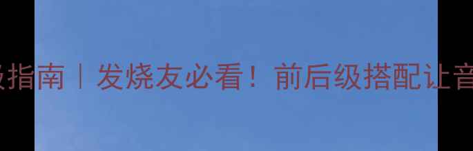 图片 力士前后级功放升级指南｜发烧友必看！前后级搭配让音质实现飞跃的真相2