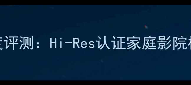 图片 力士功放331深度评测：Hi-Res认证家庭影院核心解码器性能1