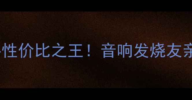 图片 力士功放382二手性价比之王！音响发烧友亲测家庭影院神器