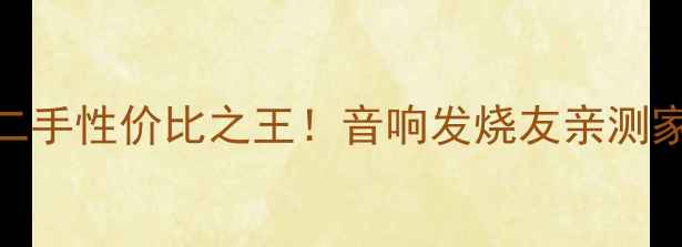 图片 力士功放382二手性价比之王！音响发烧友亲测家庭影院神器1