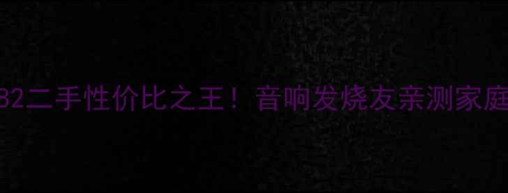 图片 力士功放382二手性价比之王！音响发烧友亲测家庭影院神器2
