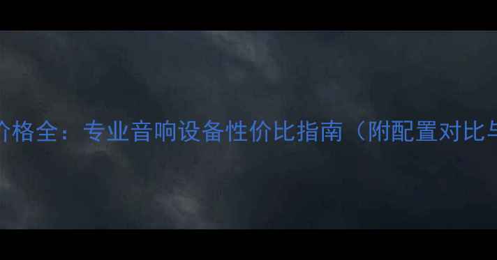 图片 力士功放509价格全：专业音响设备性价比指南（附配置对比与购买攻略）1