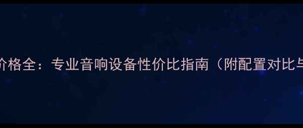 图片 力士功放509价格全：专业音响设备性价比指南（附配置对比与购买攻略）2