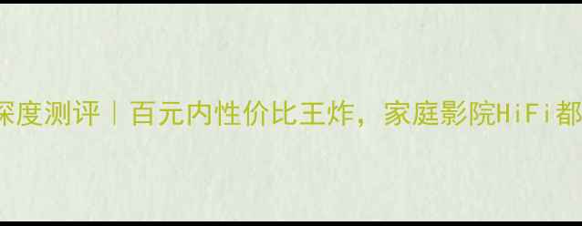 图片 力士功放L-550深度测评｜百元内性价比王炸，家庭影院HiFi都能秒变专业级！
