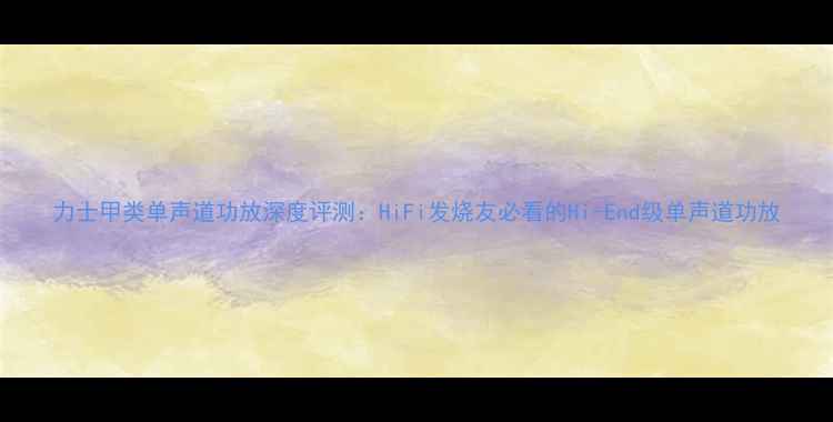 图片 力士甲类单声道功放深度评测：HiFi发烧友必看的Hi-End级单声道功放