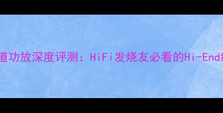 图片 力士甲类单声道功放深度评测：HiFi发烧友必看的Hi-End级单声道功放2