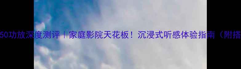 图片 力宝声2050功放深度测评｜家庭影院天花板！沉浸式听感体验指南（附搭配攻略）