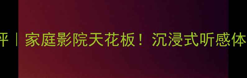 图片 力宝声2050功放深度测评｜家庭影院天花板！沉浸式听感体验指南（附搭配攻略）1