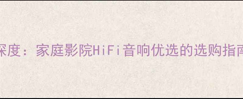 图片 力帆320功放深度：家庭影院HiFi音响优选的选购指南与性能实测2