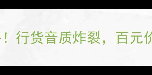 图片 力高ATC音箱真实测评！行货音质炸裂，百元价位性价比天花板？🎵