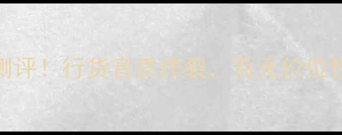 图片 力高ATC音箱真实测评！行货音质炸裂，百元价位性价比天花板？🎵1