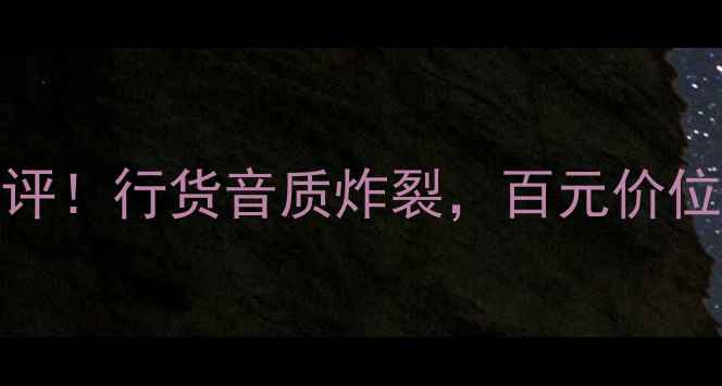 图片 力高ATC音箱真实测评！行货音质炸裂，百元价位性价比天花板？🎵2
