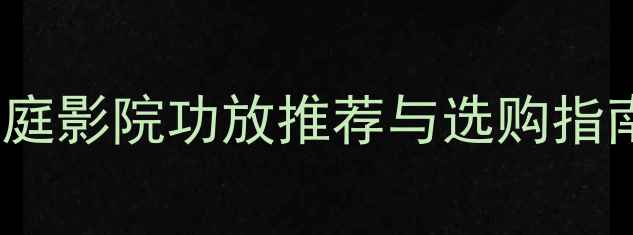图片 功放450参数：家庭影院功放推荐与选购指南（附品牌对比）