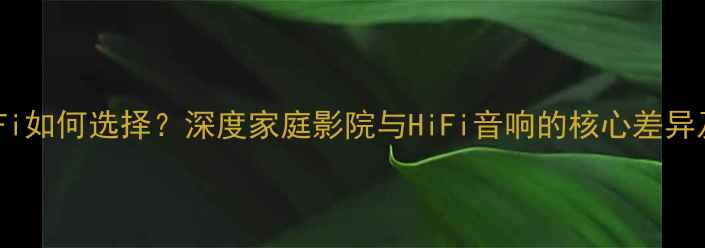 图片 功放AV与HiFi如何选择？深度家庭影院与HiFi音响的核心差异及选购指南2