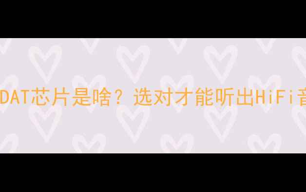 图片 功放DAT解码技术全！🎵DAT芯片是啥？选对才能听出HiFi音质！附选购避坑指南💡